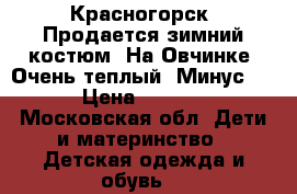 Красногорск. Продается зимний костюм. На Овчинке. Очень теплый. Минус 30 › Цена ­ 1 300 - Московская обл. Дети и материнство » Детская одежда и обувь   